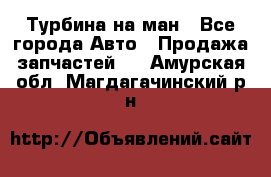 Турбина на ман - Все города Авто » Продажа запчастей   . Амурская обл.,Магдагачинский р-н